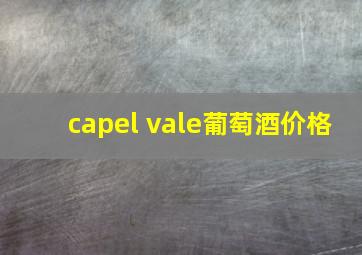 capel vale葡萄酒价格